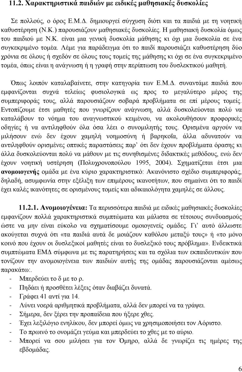 Λέκε γηα παξάδεηγκα φηη ην παηδί παξνπζηάδεη θαζπζηέξεζε δχν ρξφληα ζε φινπο ή ζρεδφλ ζε φινπο ηνπο ηνκείο ηεο κάζεζεο θη φρη ζε έλα ζπγθεθξηκέλν ηνκέα, φπσο είλαη ε αλάγλσζε ή ε γξαθή ζηελ πεξίπησζε