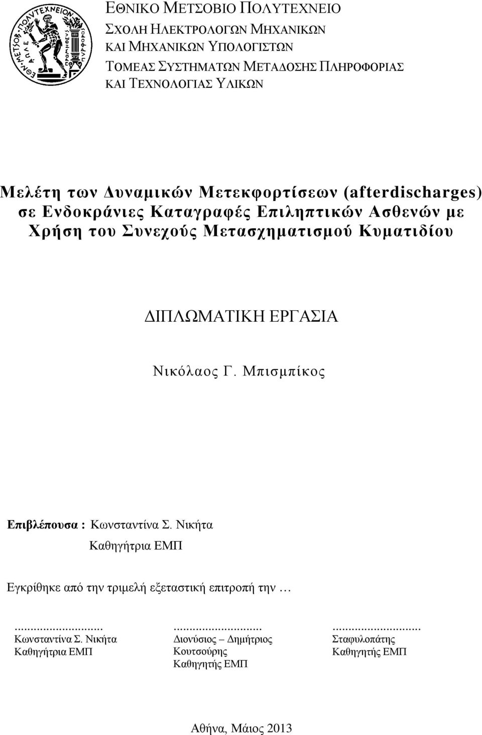 Μετασχηματισμού Κυματιδίου ΔΙΠΛΩΜΑΤΙΚΗ ΕΡΓΑΣΙΑ Νικόλαος Γ. Μπισμπίκος Επιβλέπουσα : Κωνσταντίνα Σ.