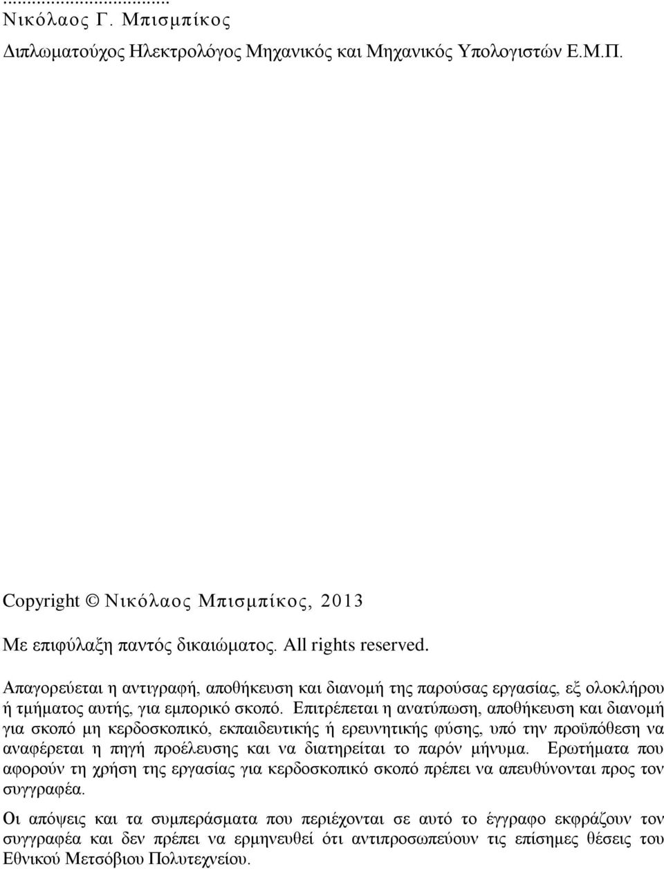 Επιτρέπεται η ανατύπωση, αποθήκευση και διανομή για σκοπό μη κερδοσκοπικό, εκπαιδευτικής ή ερευνητικής φύσης, υπό την προϋπόθεση να αναφέρεται η πηγή προέλευσης και να διατηρείται το παρόν μήνυμα.