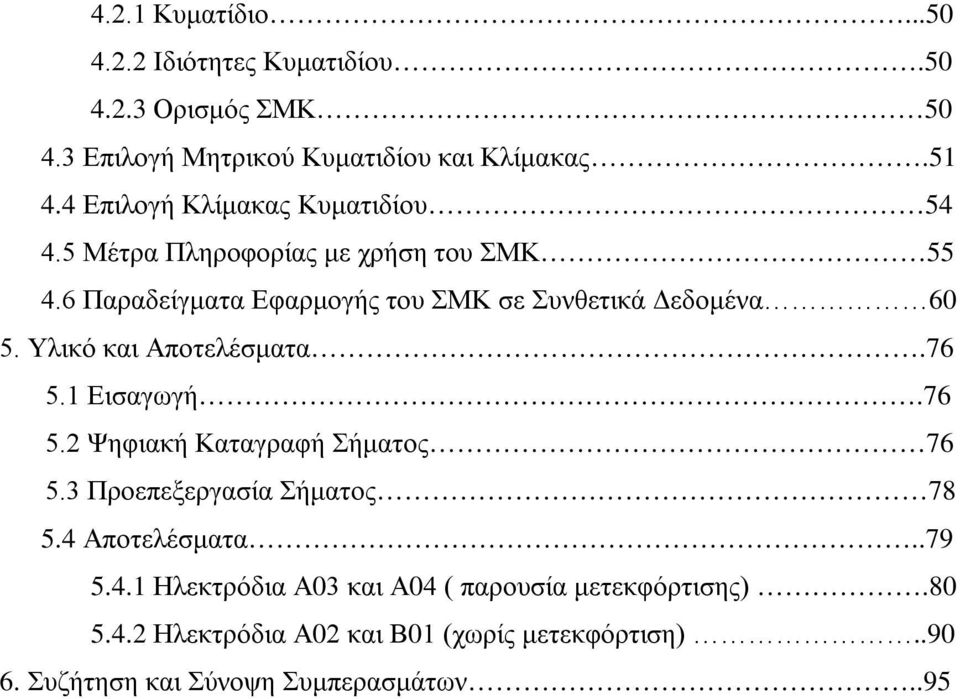 6 Παραδείγματα Εφαρμογής του ΣΜΚ σε Συνθετικά Δεδομένα 60 5. Υλικό και Αποτελέσματα.76 5.1 Εισαγωγή.76 5.2 Ψηφιακή Καταγραφή Σήματος 76 5.