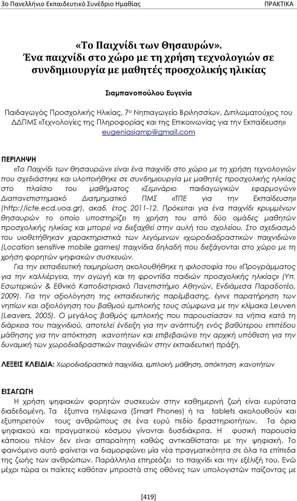 ΔΔΠΜΣ «Τεχνολογίες της Πληροφορίας και της Επικοινωνίας για την Εκπαίδευση» eugeniasiamp@gmail.