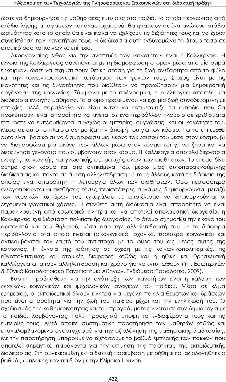 Η διαδικασία αυτή ενδυναμώνει το άτομο τόσο σε ατομικό όσο και κοινωνικό επίπεδο. Ακρογωνιαίος λίθος για την ανάπτυξη των ικανοτήτων είναι η Καλλιέργεια.