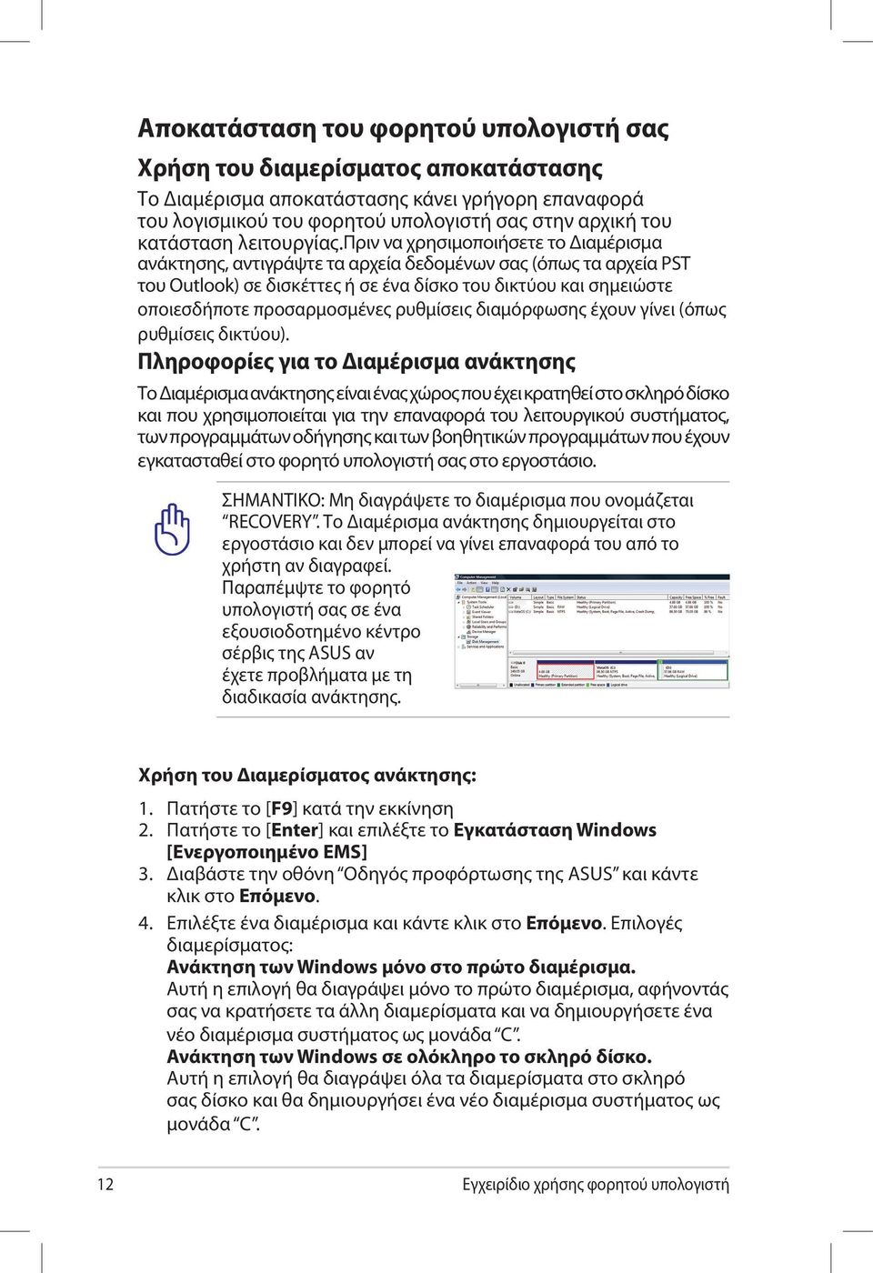 πριν να χρησιμοποιήσετε το Διαμέρισμα ανάκτησης, αντιγράψτε τα αρχεία δεδομένων σας (όπως τα αρχεία PST του Outlook) σε δισκέττες ή σε ένα δίσκο του δικτύου και σημειώστε οποιεσδήποτε προσαρμοσμένες