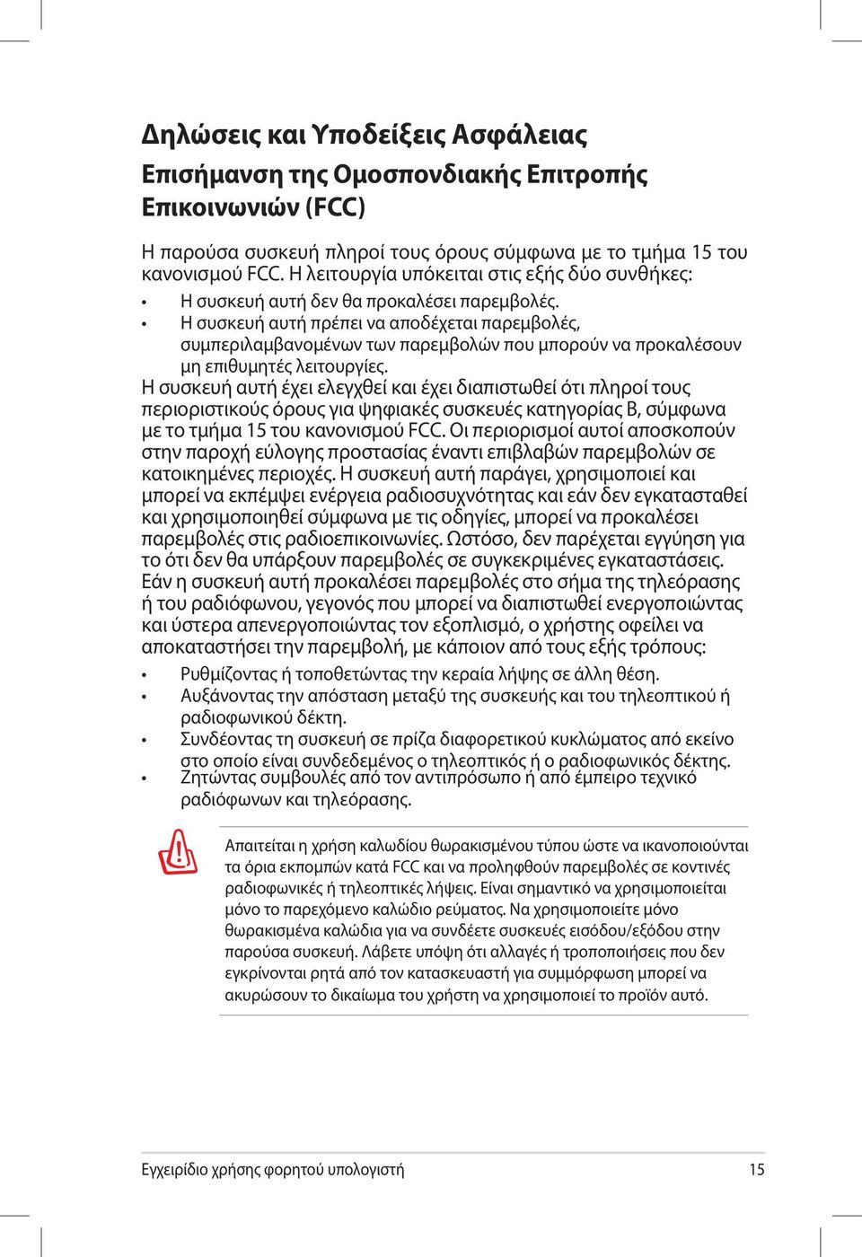 Η συσκευή αυτή πρέπει να αποδέχεται παρεμβολές, συμπεριλαμβανομένων των παρεμβολών που μπορούν να προκαλέσουν μη επιθυμητές λειτουργίες.