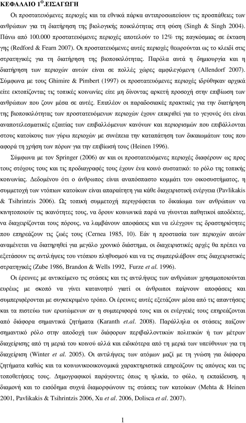 Οι προστατευόµενες αυτές περιοχές θεωρούνται ως το κλειδί στις στρατηγικές για τη διατήρηση της βιοποικιλότητας.