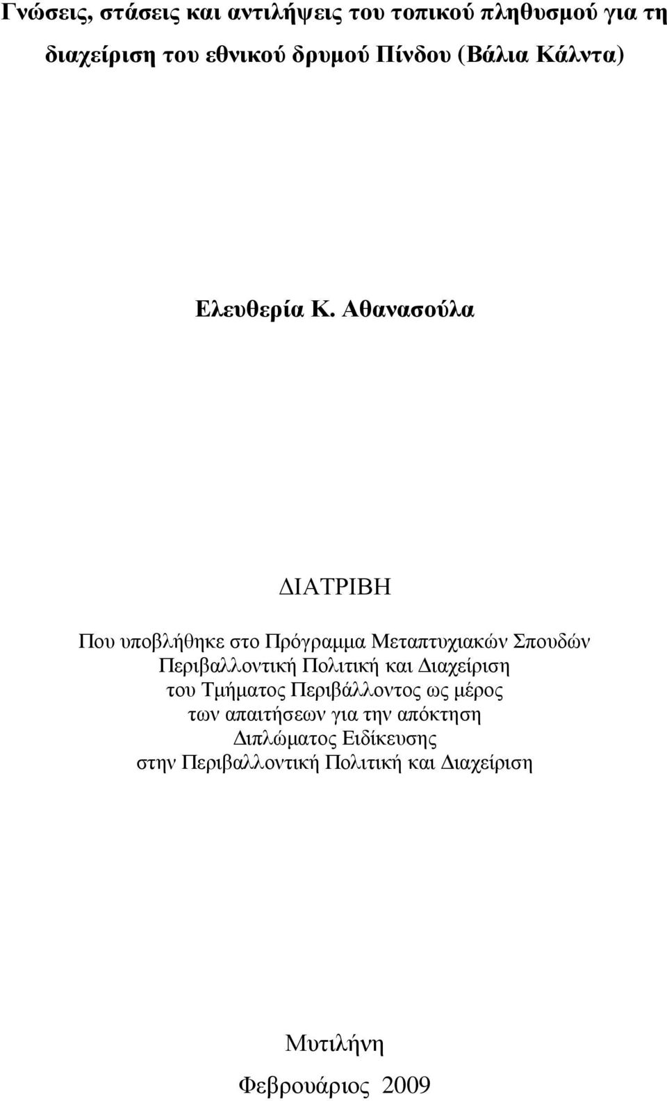 Αθανασούλα ΙΑΤΡΙΒΗ Που υποβλήθηκε στο Πρόγραµµα Μεταπτυχιακών Σπουδών Περιβαλλοντική Πολιτική και