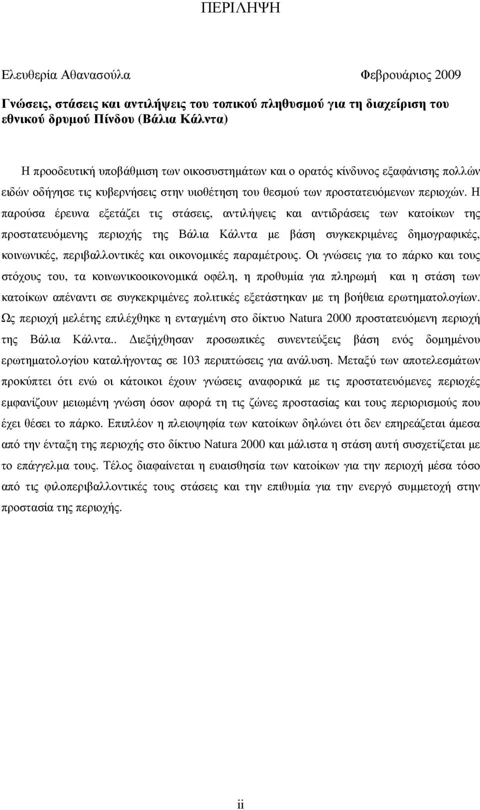 Η παρούσα έρευνα εξετάζει τις στάσεις, αντιλήψεις και αντιδράσεις των κατοίκων της προστατευόµενης περιοχής της Βάλια Κάλντα µε βάση συγκεκριµένες δηµογραφικές, κοινωνικές, περιβαλλοντικές και