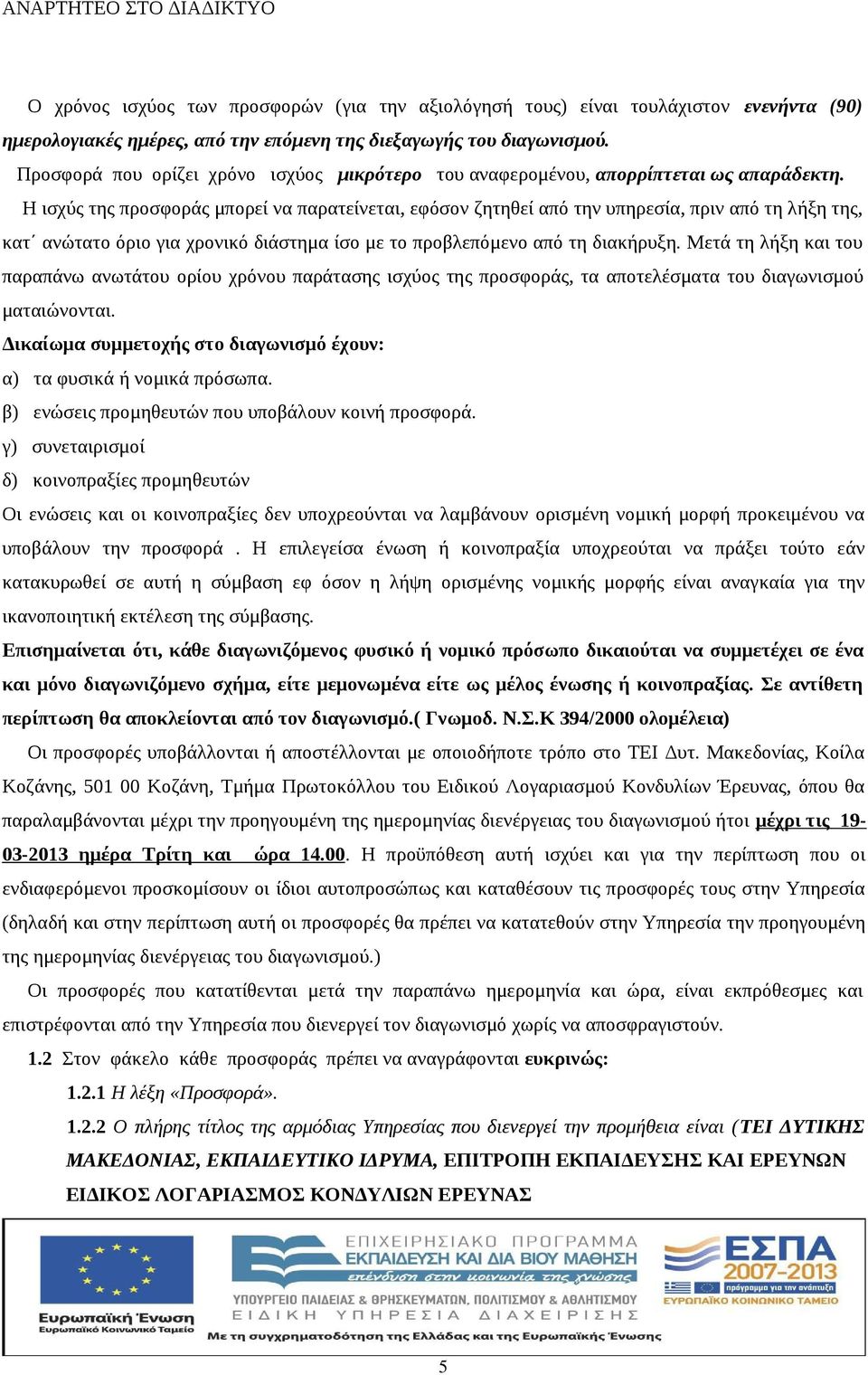 Η ισχύς της προσφοράς μπορεί να παρατείνεται, εφόσον ζητηθεί από την υπηρεσία, πριν από τη λξη της, κατ ανώτατο όριο για χρονικό διάστημα ίσο με το προβλεπόμενο από τη διακρυξη.