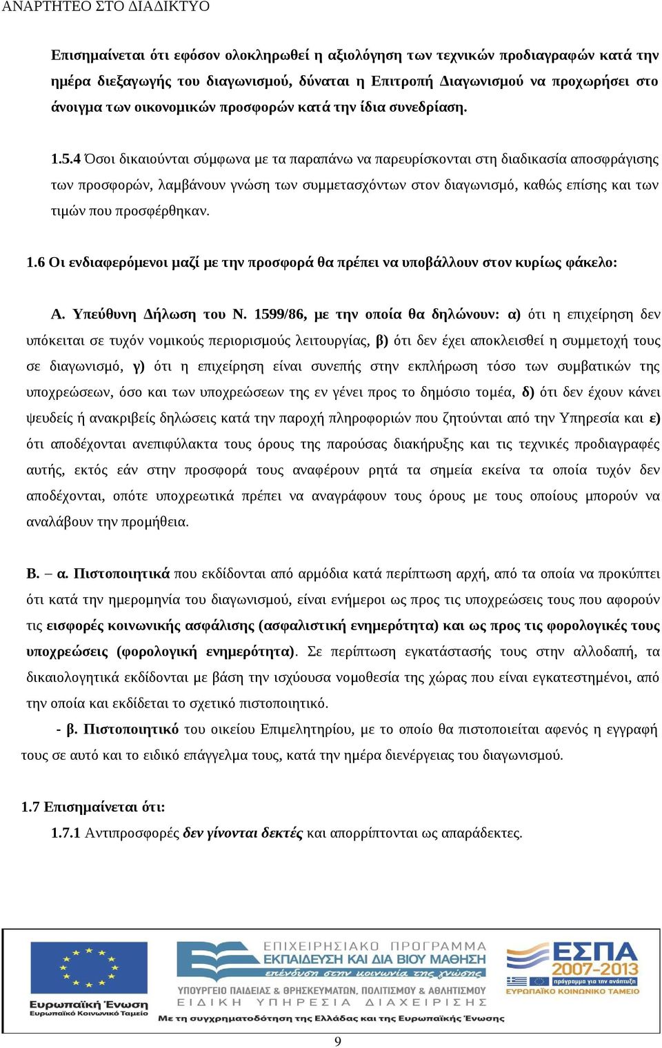 4 Όσοι δικαιούνται σύμφωνα με τα παραπάνω να παρευρίσκονται στη διαδικασία αποσφράγισης των προσφορών, λαμβάνουν γνώση των συμμετασχόντων στον διαγωνισμό, καθώς επίσης και των τιμών που προσφέρθηκαν.