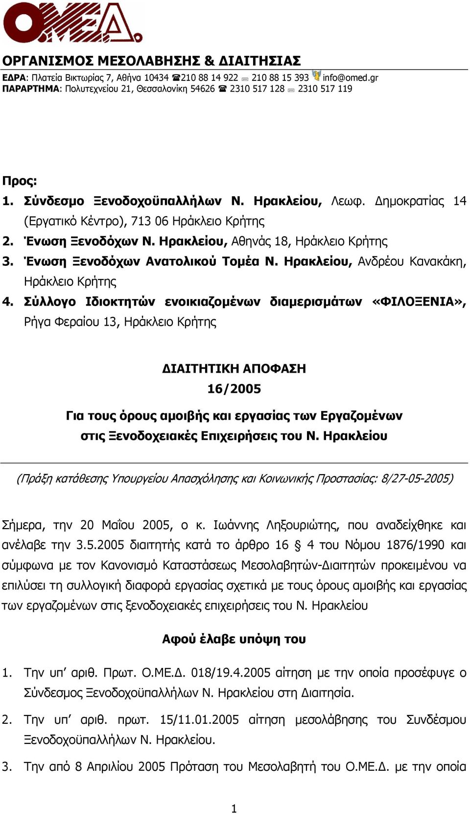 Ένωση Ξενοδόχων Ανατολικού Τοµέα Ν. Ηρακλείου, Ανδρέου Κανακάκη, Ηράκλειο Κρήτης 4.