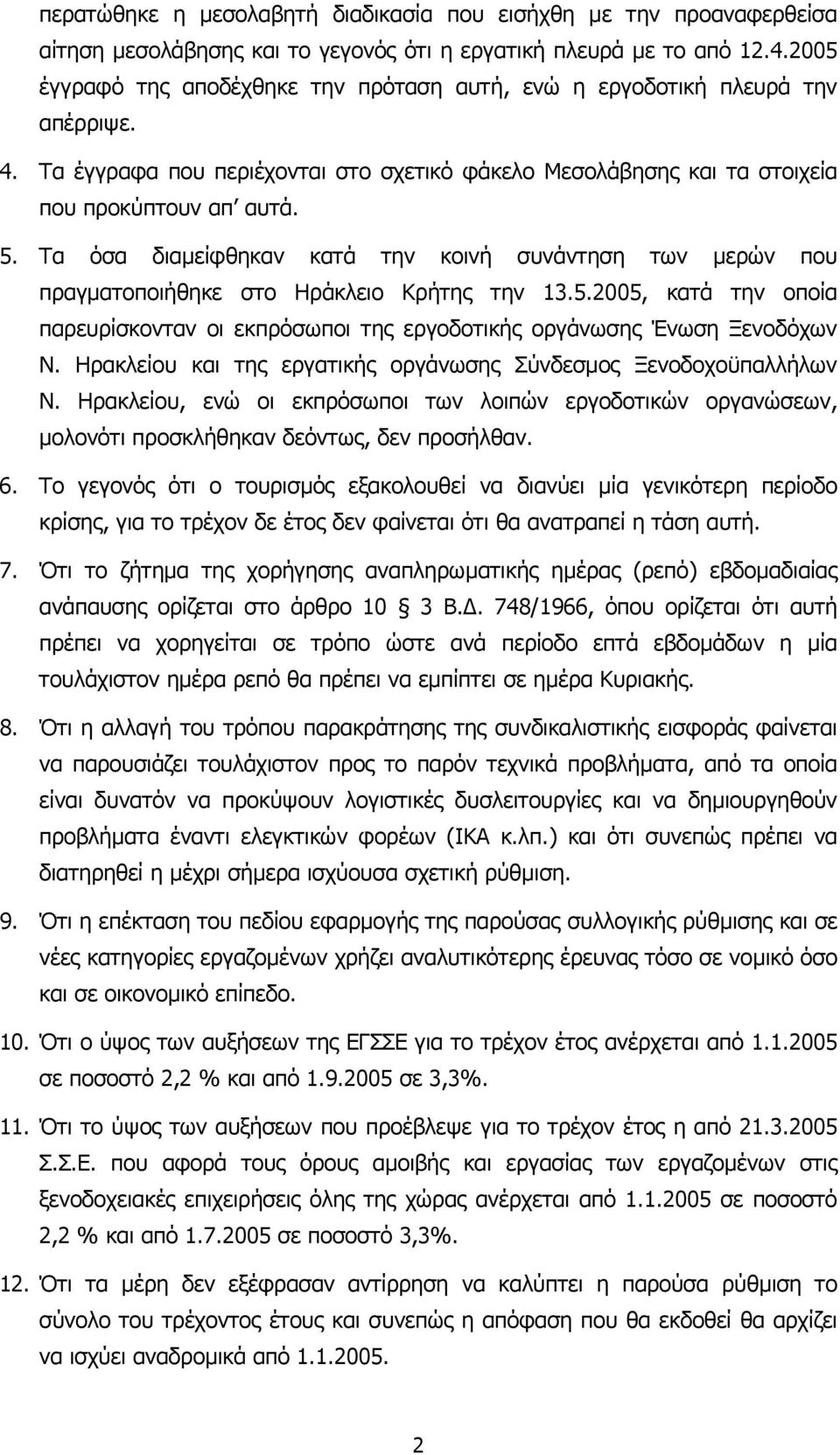 Τα όσα διαµείφθηκαν κατά την κοινή συνάντηση των µερών που πραγµατοποιήθηκε στο Ηράκλειο Κρήτης την 13.5.2005, κατά την οποία παρευρίσκονταν οι εκπρόσωποι της εργοδοτικής οργάνωσης Ένωση Ξενοδόχων Ν.