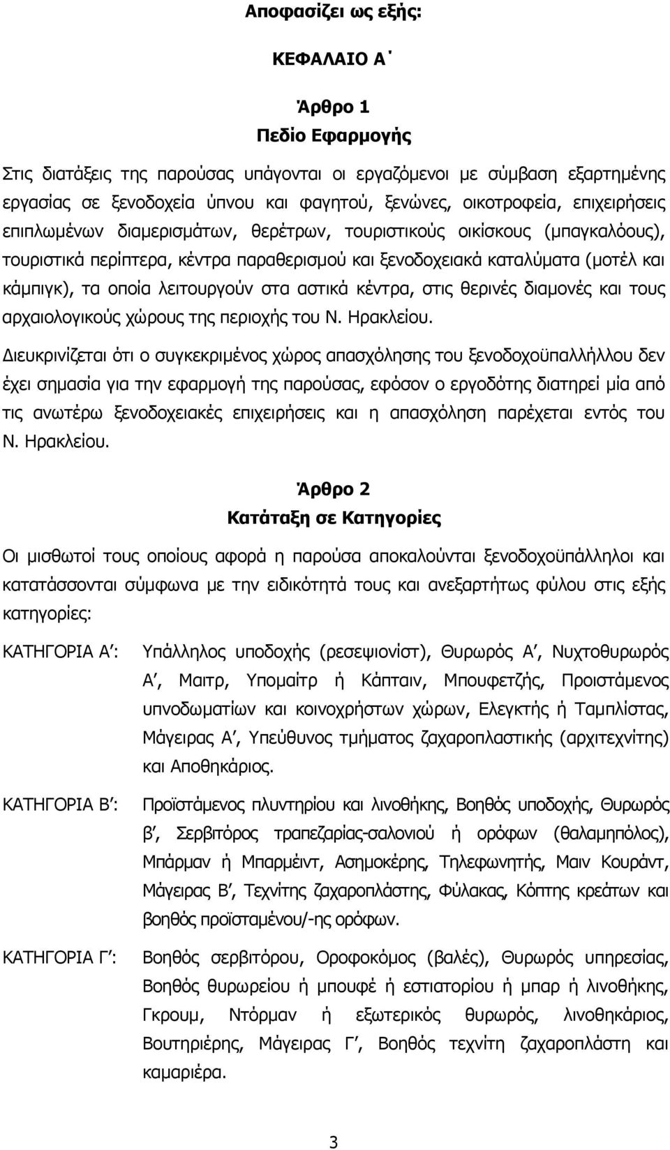 στα αστικά κέντρα, στις θερινές διαµονές και τους αρχαιολογικούς χώρους της περιοχής του Ν. Ηρακλείου.