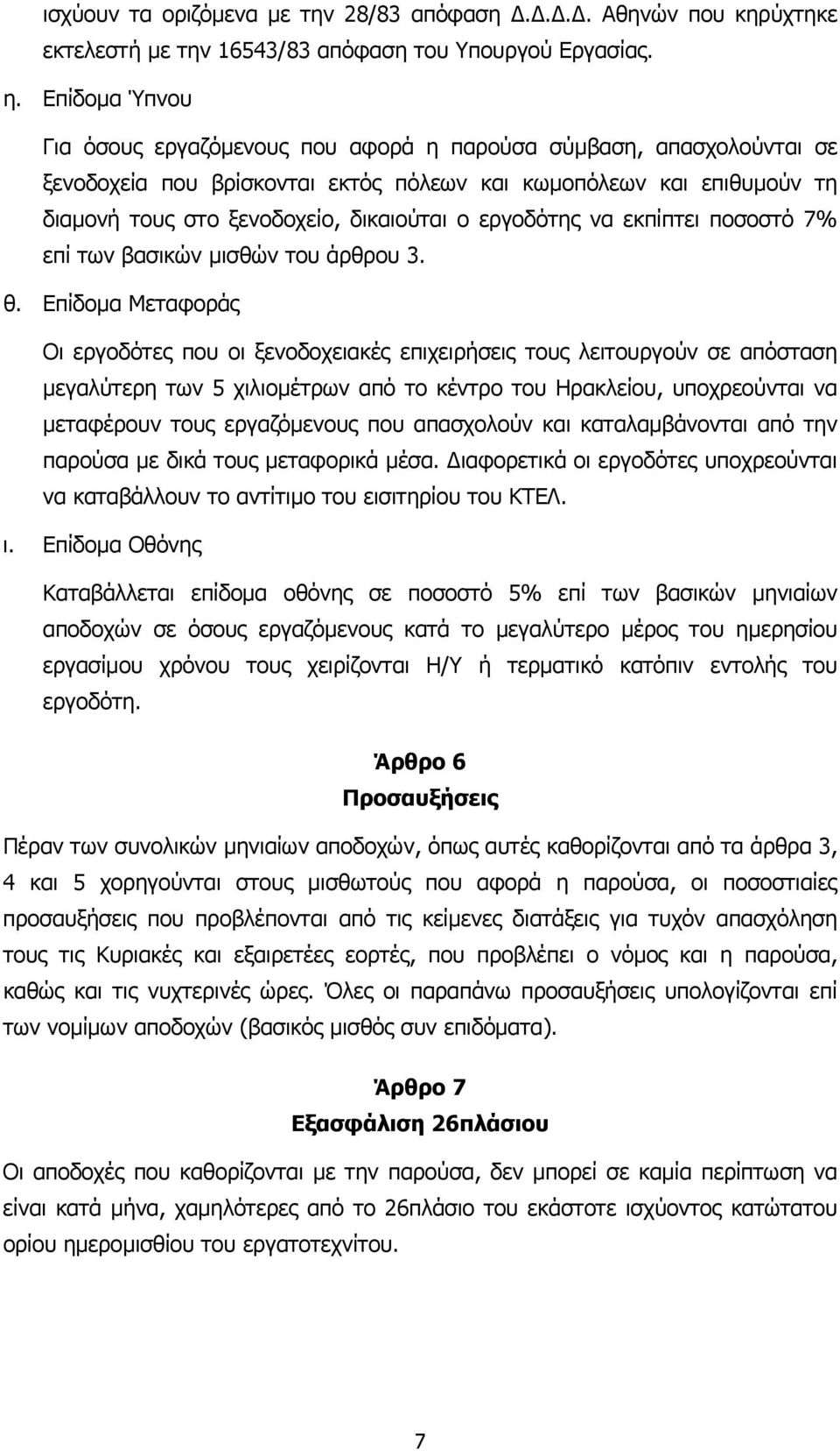 εργοδότης να εκπίπτει ποσοστό 7% επί των βασικών µισθών του άρθρου 3. θ.