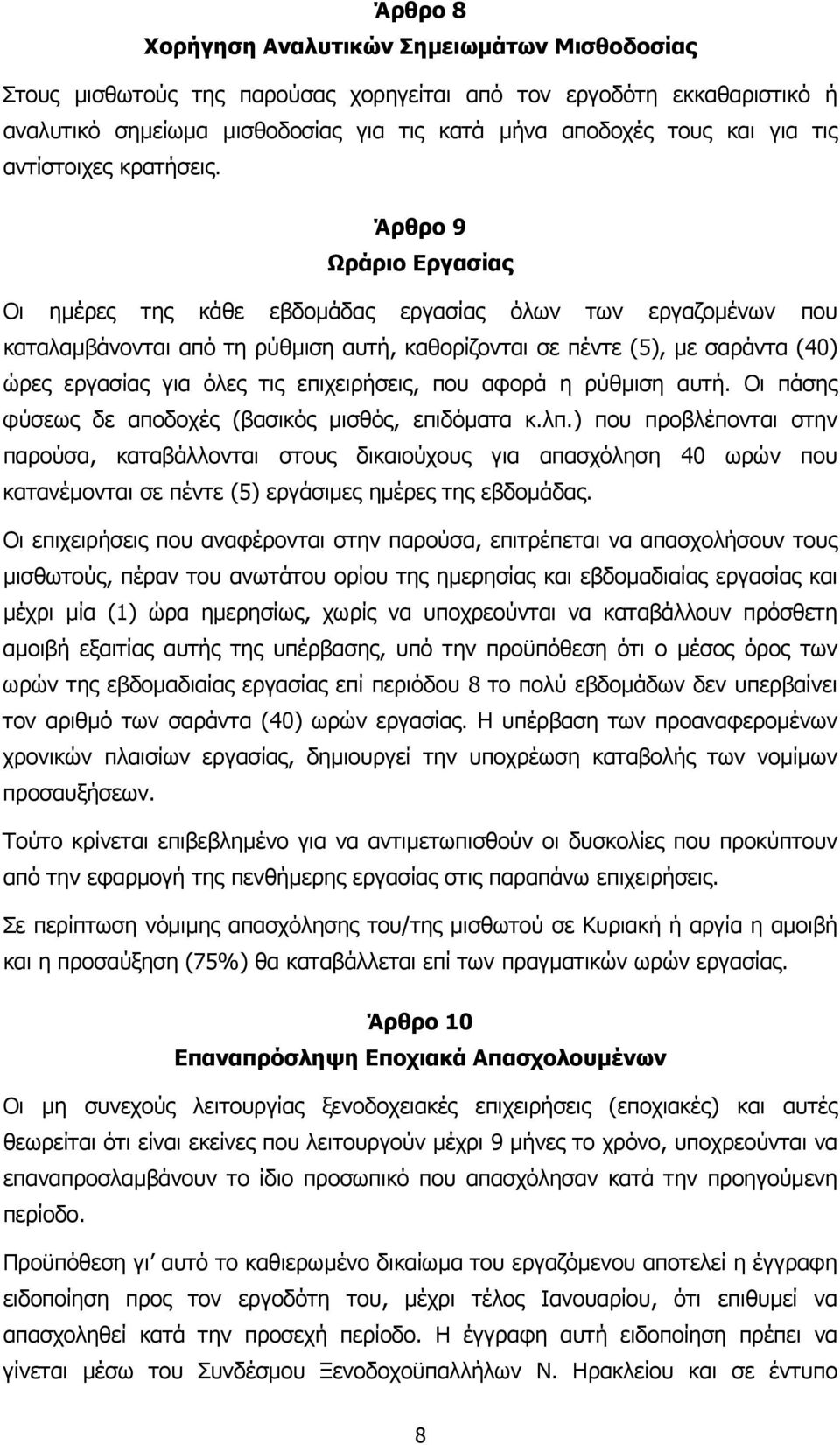 Άρθρο 9 Ωράριο Εργασίας Οι ηµέρες της κάθε εβδοµάδας εργασίας όλων των εργαζοµένων που καταλαµβάνονται από τη ρύθµιση αυτή, καθορίζονται σε πέντε (5), µε σαράντα (40) ώρες εργασίας για όλες τις