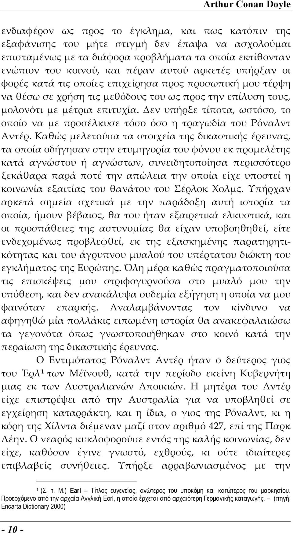 Δεν υπήρξε τίποτα, ωστόσο, το οποίο να με προσέλκυσε τόσο όσο η τραγωδία του Ρόναλντ Αντέρ.