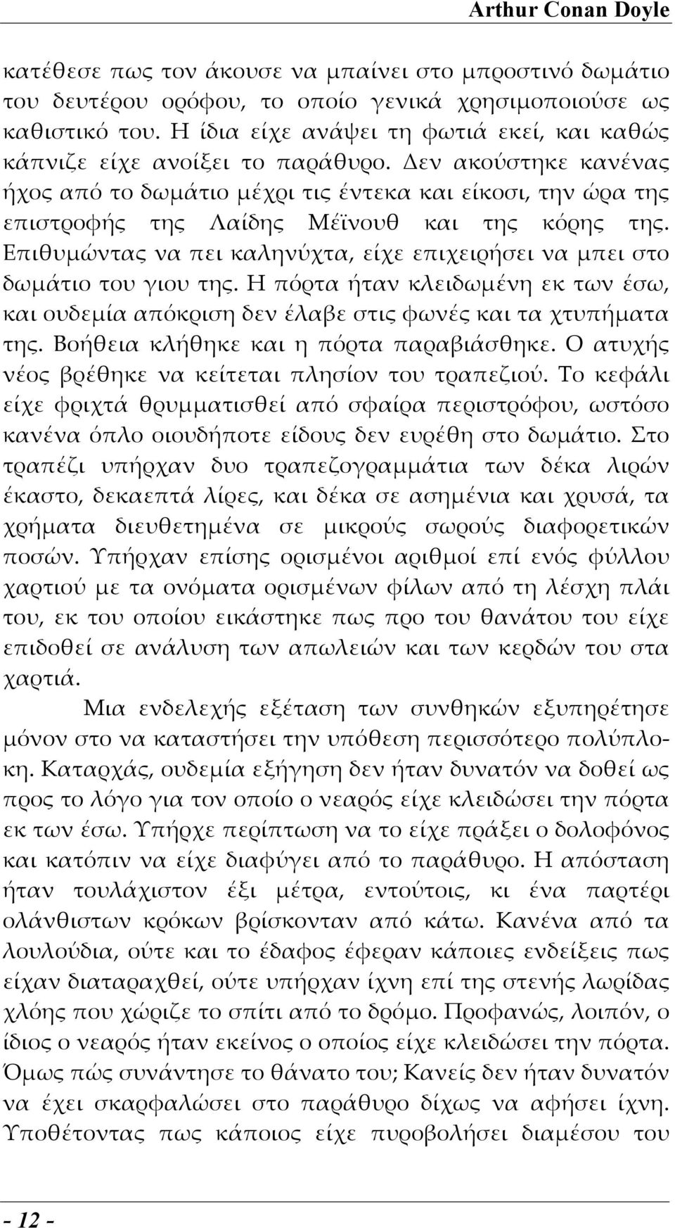 Δεν ακούστηκε κανένας ήχος από το δωμάτιο μέχρι τις έντεκα και είκοσι, την ώρα της επιστροφής της Λαίδης Μέϊνουθ και της κόρης της.