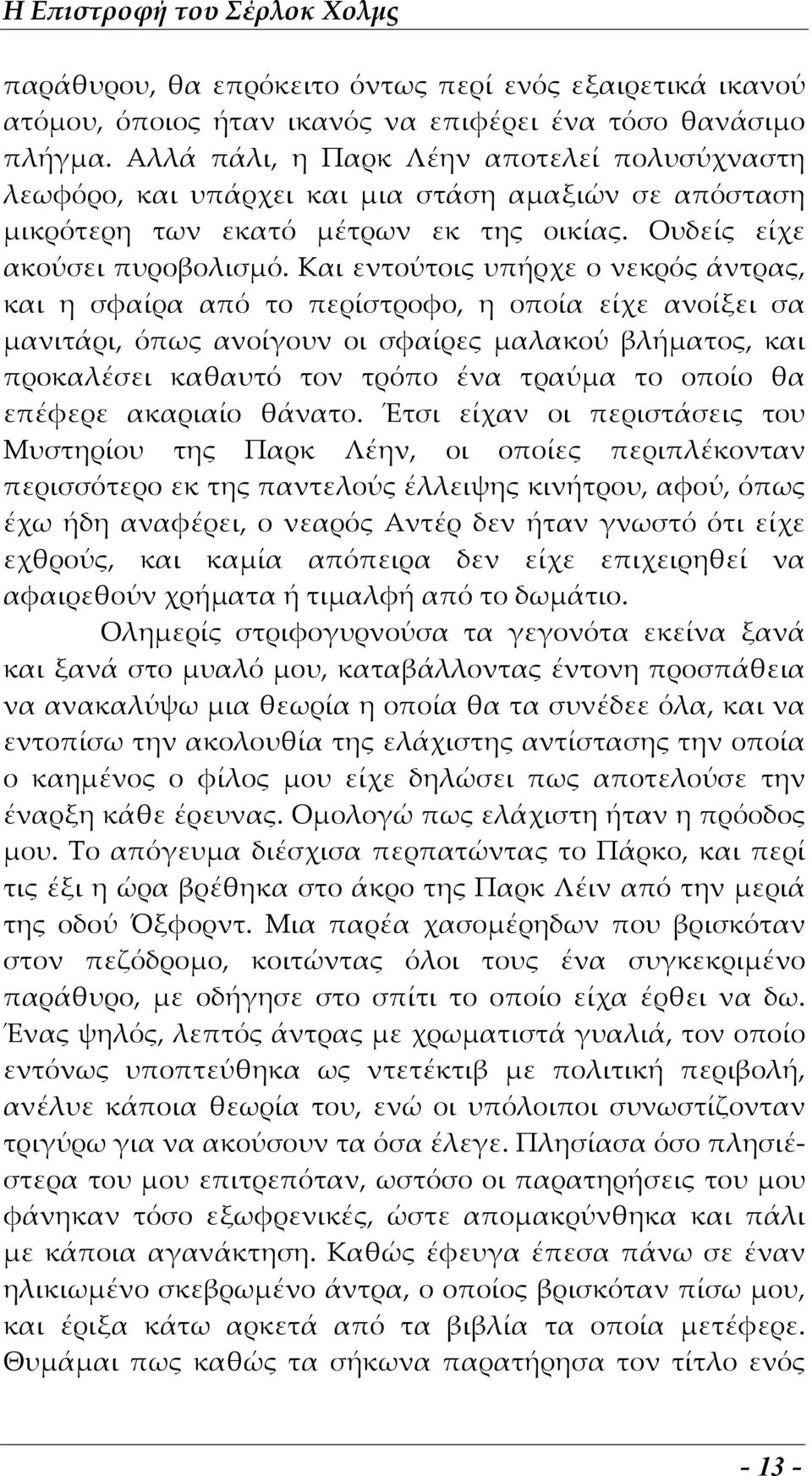 Και εντούτοις υπήρχε ο νεκρός άντρας, και η σφαίρα από το περίστροφο, η οποία είχε ανοίξει σα μανιτάρι, όπως ανοίγουν οι σφαίρες μαλακού βλήματος, και προκαλέσει καθαυτό τον τρόπο ένα τραύμα το οποίο