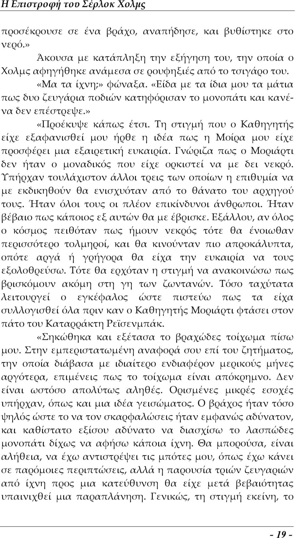 Τη στιγμή που ο Καθηγητής είχε εξαφανισθεί μου ήρθε η ιδέα πως η Μοίρα μου είχε προσφέρει μια εξαιρετική ευκαιρία. Γνώριζα πως ο Μοριάρτι δεν ήταν ο μοναδικός που είχε ορκιστεί να με δει νεκρό.