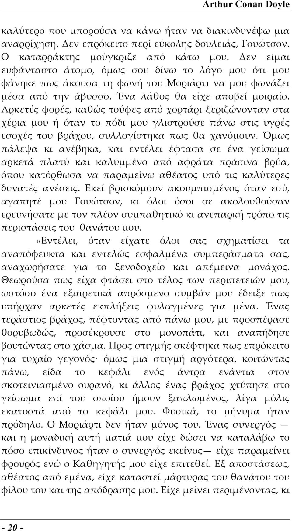 Αρκετές φορές, καθώς τούφες από χορτάρι ξεριζώνονταν στα χέρια μου ή όταν το πόδι μου γλιστρούσε πάνω στις υγρές εσοχές του βράχου, συλλογίστηκα πως θα χανόμουν.