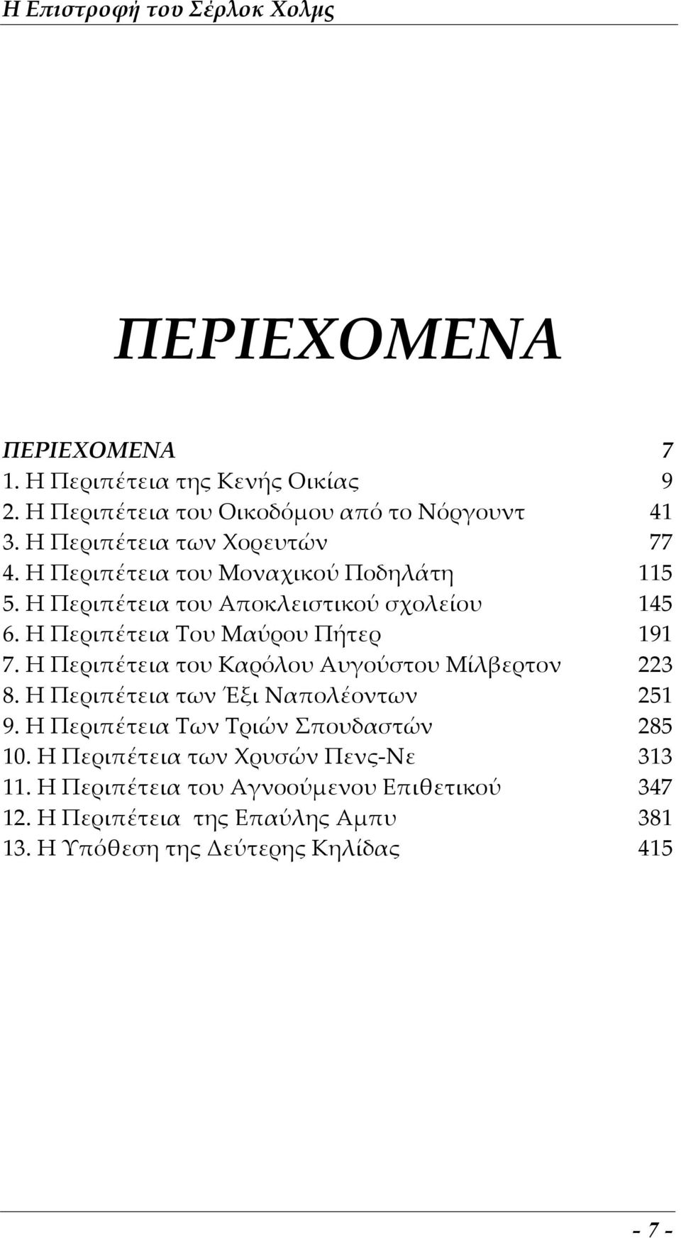 Η Περιπέτεια Του Μαύρου Πήτερ 191 7. Η Περιπέτεια του Καρόλου Αυγούστου Μίλβερτον 223 8. Η Περιπέτεια των Έξι Ναπολέοντων 251 9.