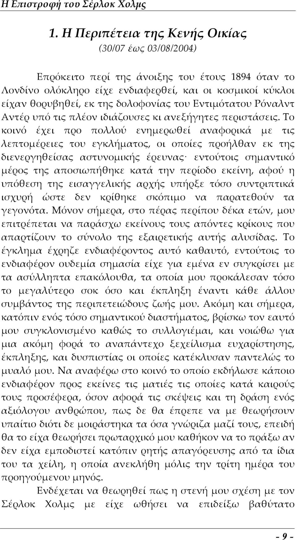 Εντιμότατου Ρόναλντ Αντέρ υπό τις πλέον ιδιάζουσες κι ανεξήγητες περιστάσεις.