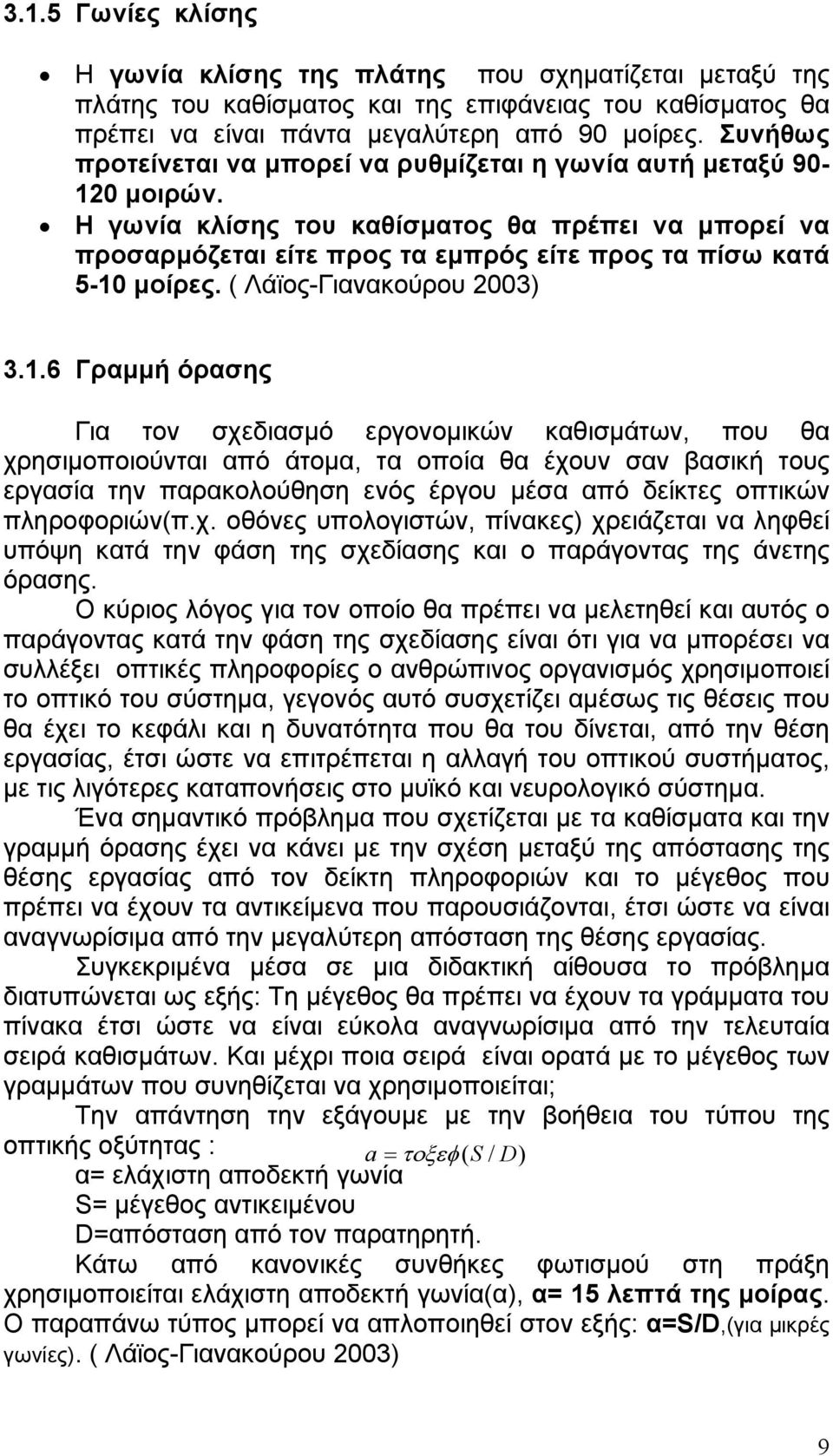 Η γωνία κλίσης του καθίσµατος θα πρέπει να µπορεί να προσαρµόζεται είτε προς τα εµπρός είτε προς τα πίσω κατά 5-10