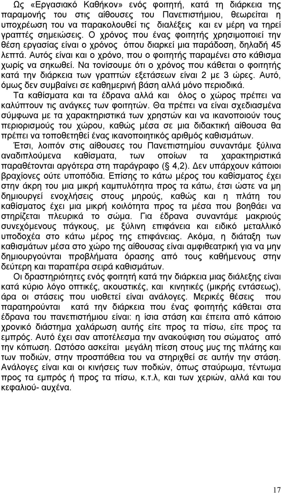 Αυτός είναι και ο χρόνο, που ο φοιτητής παραµένει στο κάθισµα χωρίς να σηκωθεί. Να τονίσουµε ότι ο χρόνος που κάθεται ο φοιτητής κατά την διάρκεια των γραπτών εξετάσεων είναι 2 µε 3 ώρες.