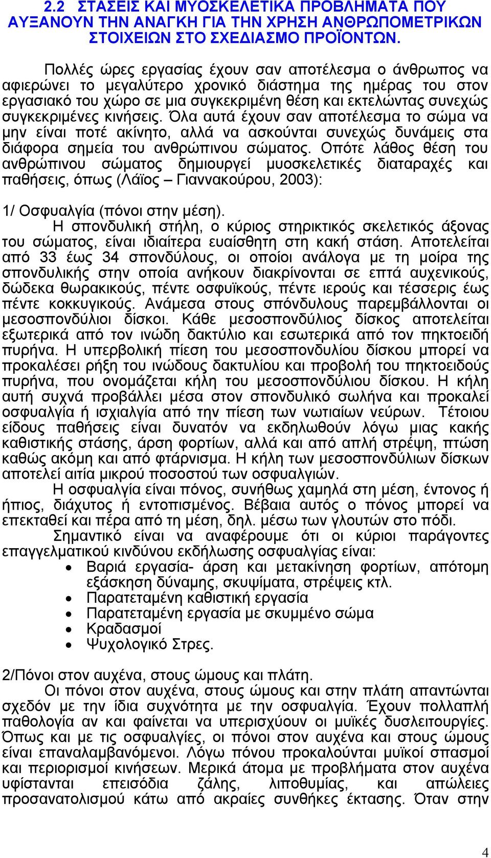 κινήσεις. Όλα αυτά έχουν σαν αποτέλεσµα το σώµα να µην είναι ποτέ ακίνητο, αλλά να ασκούνται συνεχώς δυνάµεις στα διάφορα σηµεία του ανθρώπινου σώµατος.