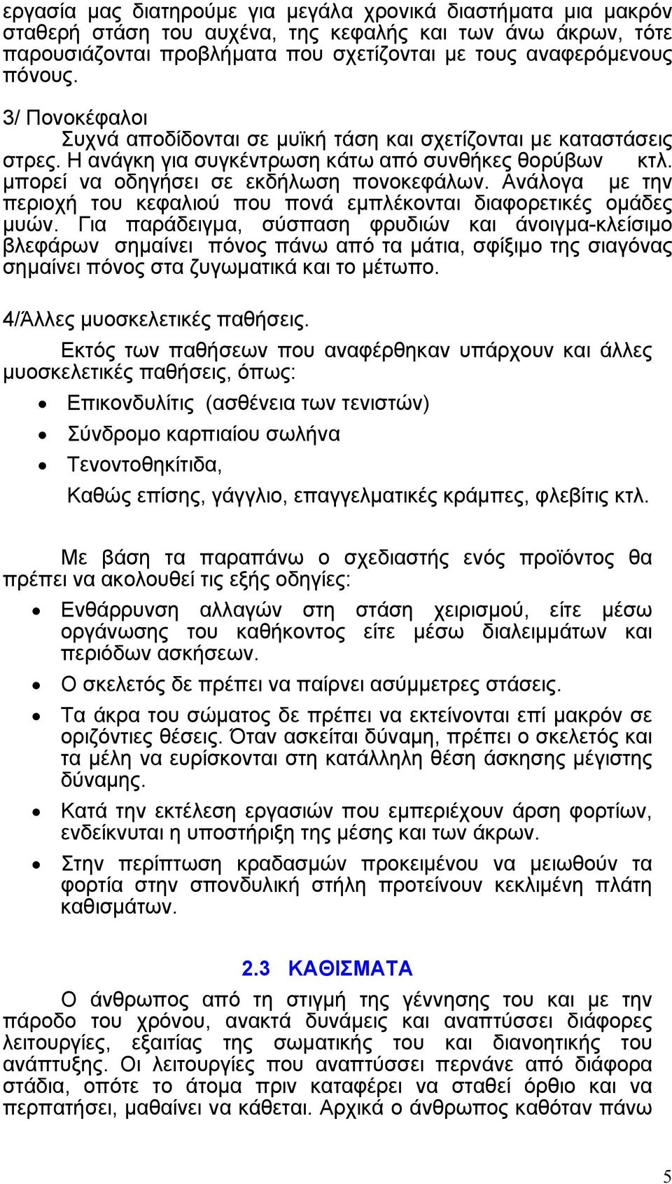 Ανάλογα µε την περιοχή του κεφαλιού που πονά εµπλέκονται διαφορετικές οµάδες µυών.