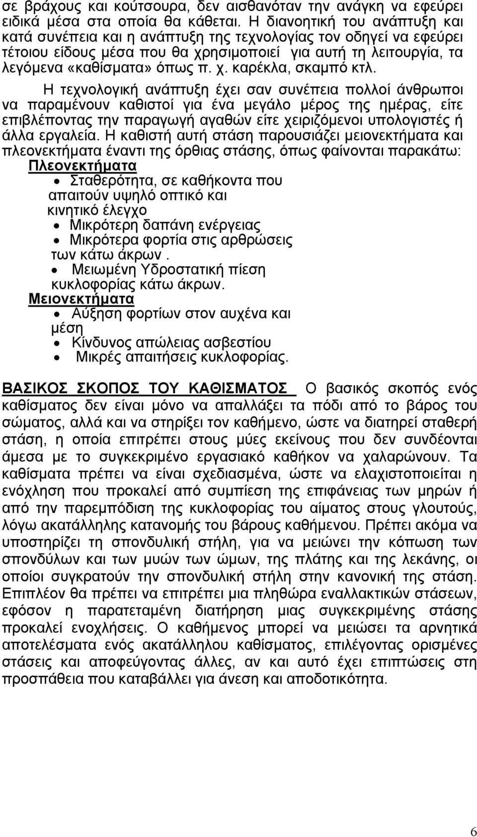 Η τεχνολογική ανάπτυξη έχει σαν συνέπεια πολλοί άνθρωποι να παραµένουν καθιστοί για ένα µεγάλο µέρος της ηµέρας, είτε επιβλέποντας την παραγωγή αγαθών είτε χειριζόµενοι υπολογιστές ή άλλα εργαλεία.