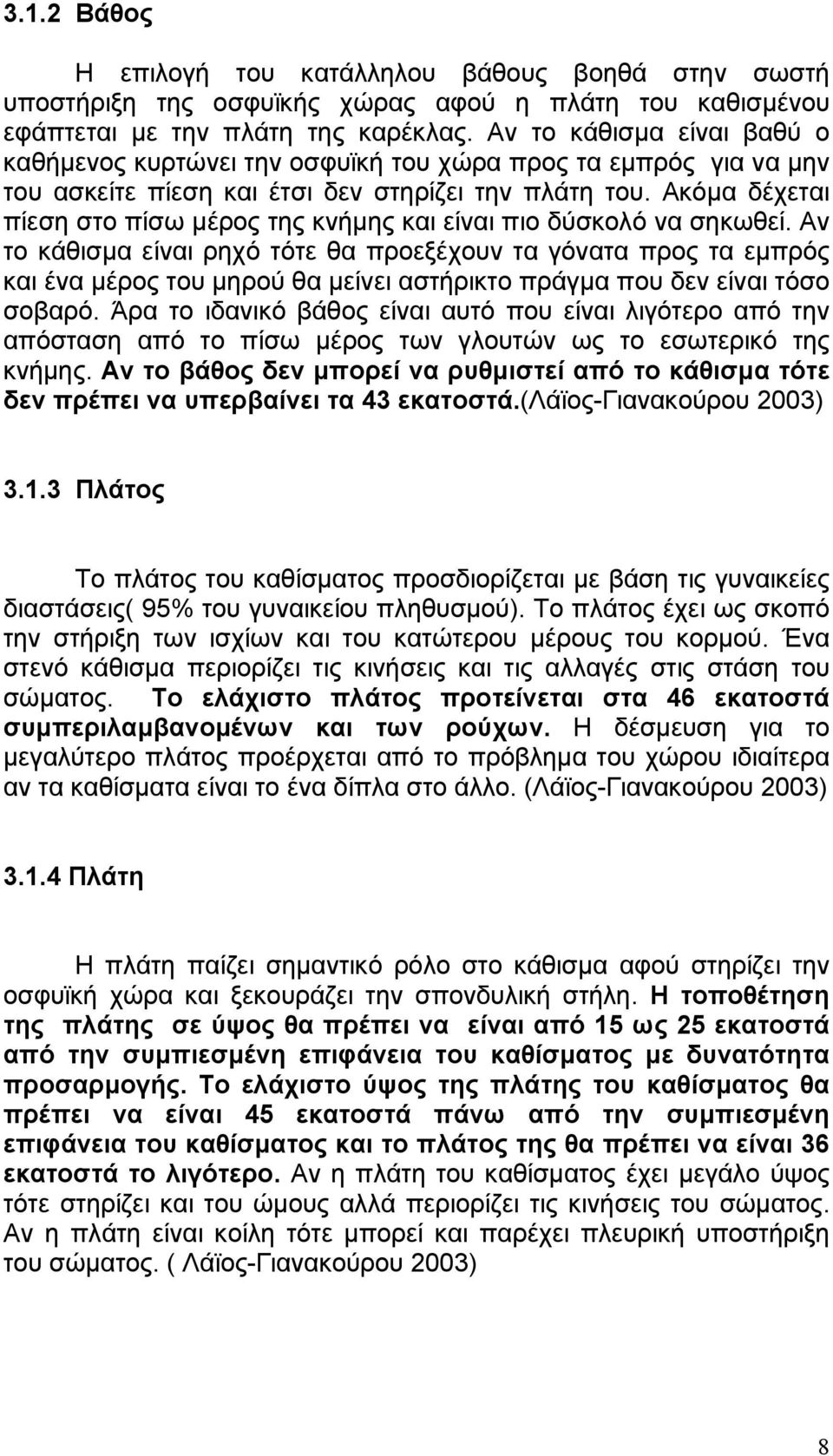 Ακόµα δέχεται πίεση στο πίσω µέρος της κνήµης και είναι πιο δύσκολό να σηκωθεί.