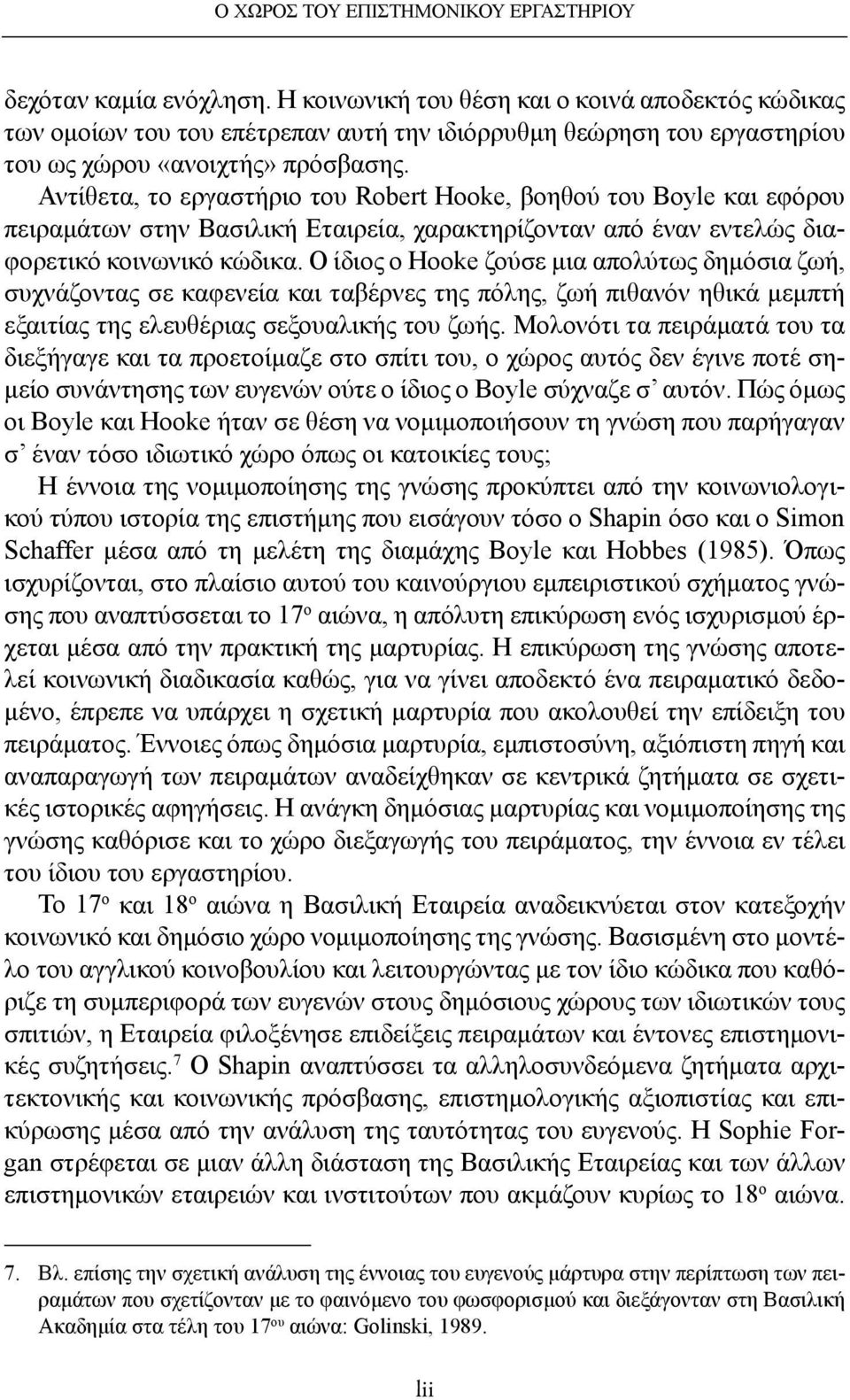 Αντίθετα, το εργαστήριο του Robert Hooke, βοηθού του Boyle και εφόρου πειραμάτων στην Βασιλική Εταιρεία, χαρακτηρίζονταν από έναν εντελώς διαφορετικό κοινωνικό κώδικα.