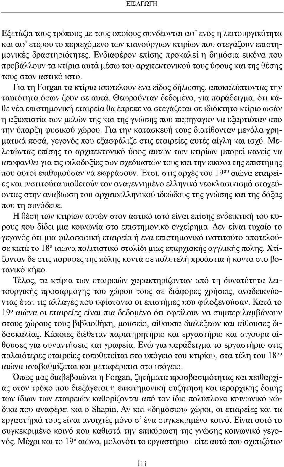 Για τη Forgan τα κτίρια αποτελούν ένα είδος δήλωσης, αποκαλύπτοντας την ταυτότητα όσων ζουν σε αυτά.