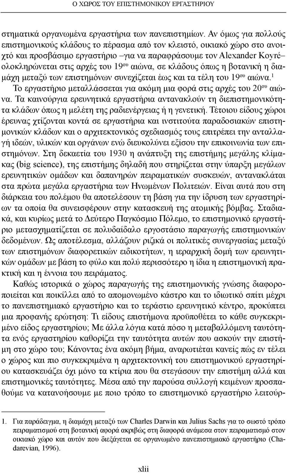 αιώνα, σε κλάδους όπως η βοτανική η διαμάχη μεταξύ των επιστημόνων συνεχίζεται έως και τα τέλη του 19 ου αιώνα. 1 Το εργαστήριο μεταλλάσσεται για ακόμη μια φορά στις αρχές του 20 ου αιώνα.