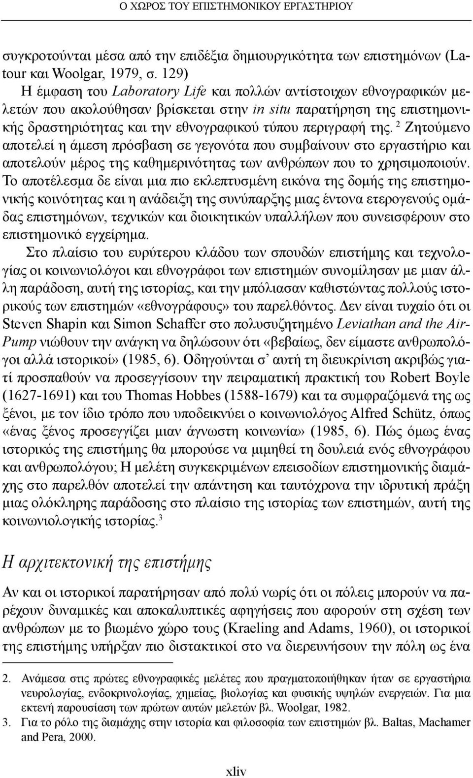 της. 2 Ζητούμενο αποτελεί η άμεση πρόσβαση σε γεγονότα που συμβαίνουν στο εργαστήριο και αποτελούν μέρος της καθημερινότητας των ανθρώπων που το χρησιμοποιούν.