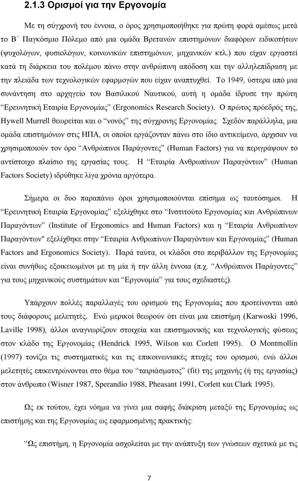 ) που είχαν εργαστεί κατά τη διάρκεια του πολέμου πάνω στην ανθρώπινη απόδοση και την αλληλεπίδραση με την πλειάδα των τεχνολογικών εφαρμογών που είχαν αναπτυχθεί.