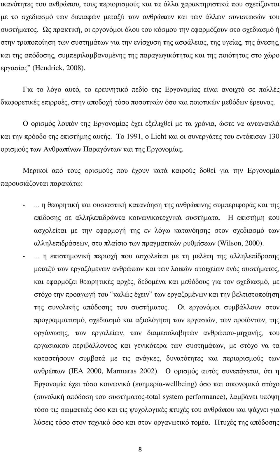 της παραγωγικότητας και της ποιότητας στο χώρο εργασίας (Hendrick, 2008).