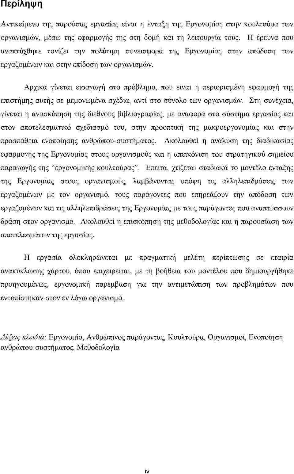 Αρχικά γίνεται εισαγωγή στο πρόβλημα, που είναι η περιορισμένη εφαρμογή της επιστήμης αυτής σε μεμονωμένα σχέδια, αντί στο σύνολο των οργανισμών.