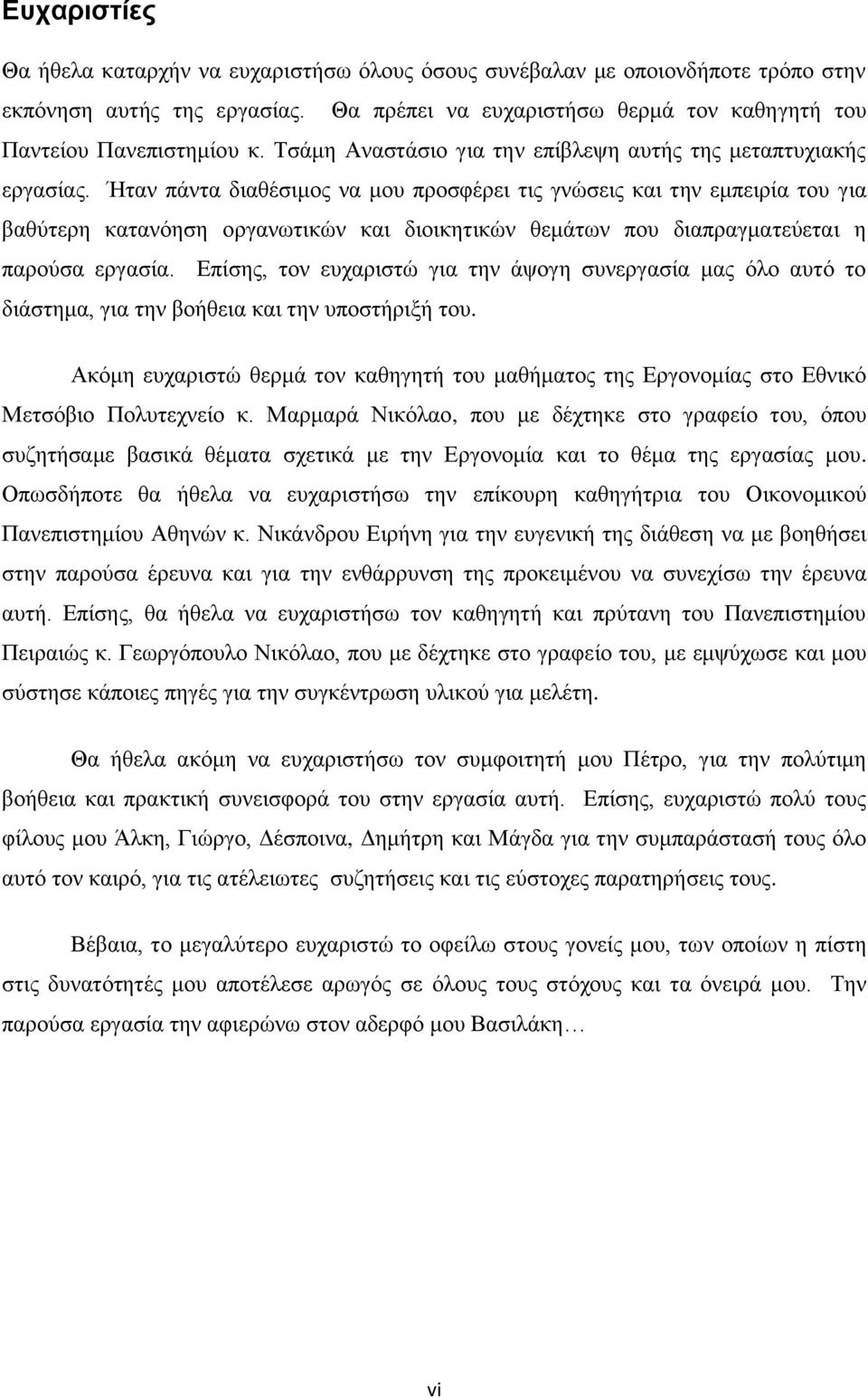 Ήταν πάντα διαθέσιμος να μου προσφέρει τις γνώσεις και την εμπειρία του για βαθύτερη κατανόηση οργανωτικών και διοικητικών θεμάτων που διαπραγματεύεται η παρούσα εργασία.