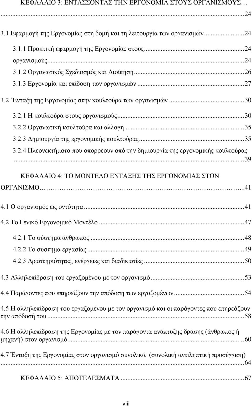 .. 30 3.2.2 Οργανωτική κουλτούρα και αλλαγή... 35 3.2.3 Δημιουργία της εργονομικής κουλτούρας... 35 3.2.4 Πλεονεκτήματα που απορρέουν από την δημιουργία της εργονομικής κουλτούρας.