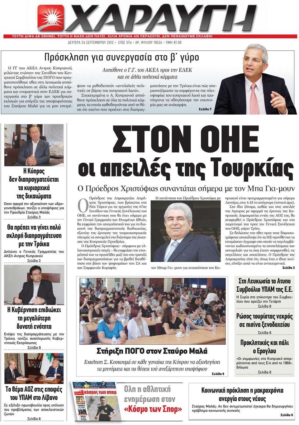 Γ. του ΑΚΕΛ προς την ΕΔΕΚ και σε άλλα πολιτικά κόμματα Ο ΓΓ του ΑΚΕΛ Αντρος Κυπριανού, μιλώντας ενώπιον της Συνόδου του Κεντρικού Συμβουλίου της ΠΟΓΟ που πραγματοποιήθηκε χθες στη Λευκωσία απηύθυνε