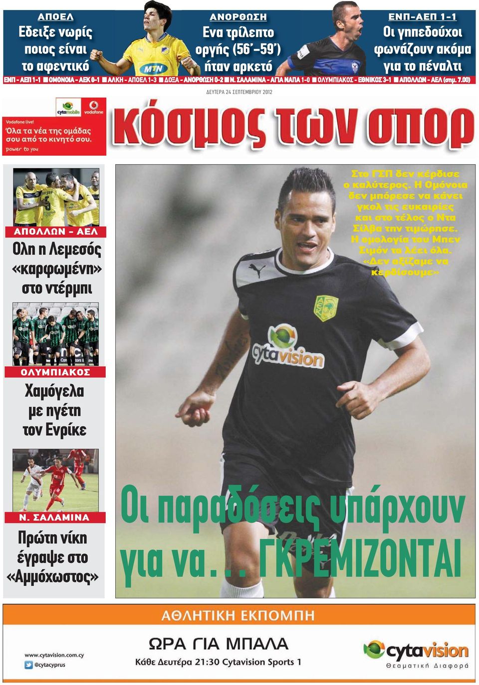 00) ΔΕΥΤΕΡΑ 24 ΣΕΠΤΕΜΒΡΙΟΥ 2012 ΕΝΠ-ΑΕΠ 1-1 Οι γηπεδούχοι φωνάζουν ακόμα για το πέναλτι ΑΠΟΛΛΩΝ - ΑΕΛ Ολη η Λεμεσός «καρφωμένη» στο ντέρμπι Στο ΓΣΠ δεν κέρδισε ο καλύτερος.