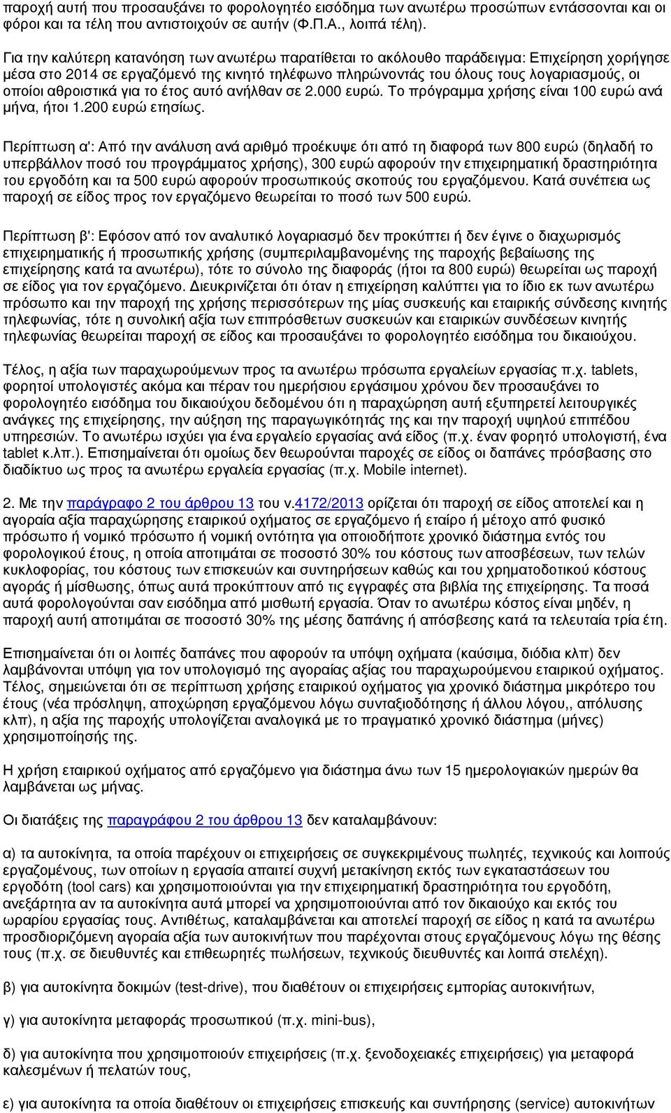 αθροιστικά για το έτος αυτό ανήλθαν σε 2.000 ευρώ. Το πρόγραµµα χρήσης είναι 100 ευρώ ανά µήνα, ήτοι 1.200 ευρώ ετησίως.