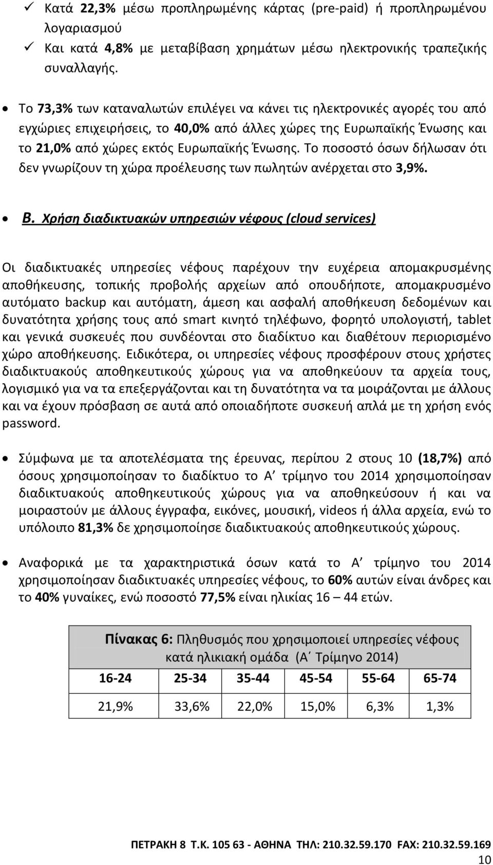 Το ποσοστό όσων δήλωσαν ότι δεν γνωρίζουν τη χώρα προέλευσης των πωλητών ανέρχεται στο 3,9%. Β.