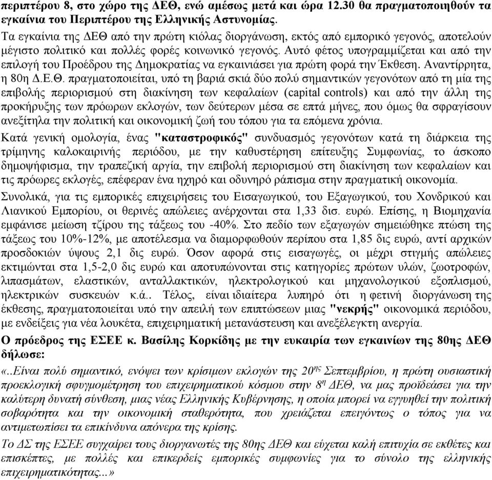 Αυτό φέτος υπογραμμίζεται και από την επιλογή του Προέδρου της Δημοκρατίας να εγκαινιάσει για πρώτη φορά την Έκθεση. Αναντίρρητα, η 80η Δ.Ε.Θ.