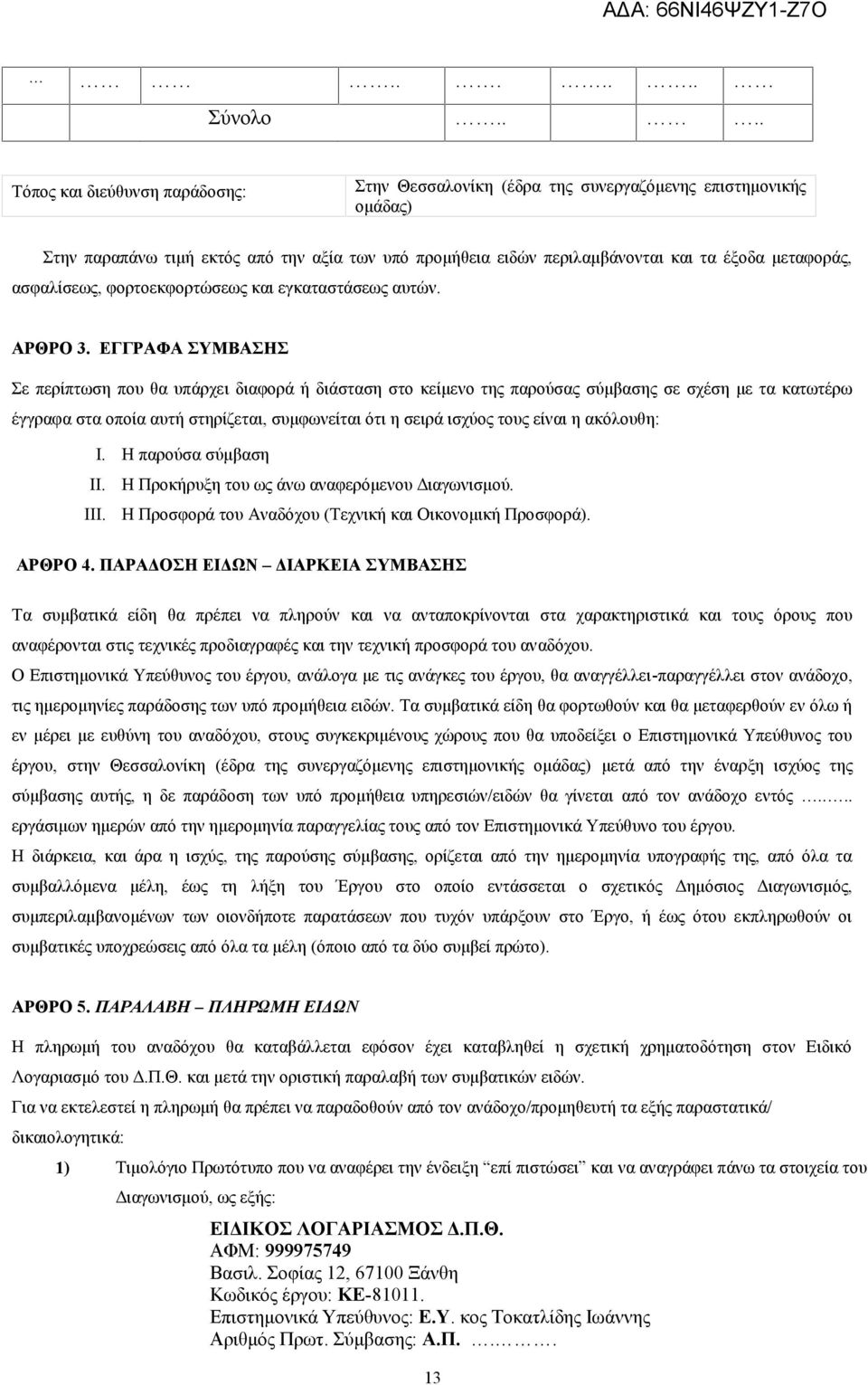 μεταφοράς, ασφαλίσεως, φορτοεκφορτώσεως και εγκαταστάσεως αυτών. ΑΡΘΡΟ 3.