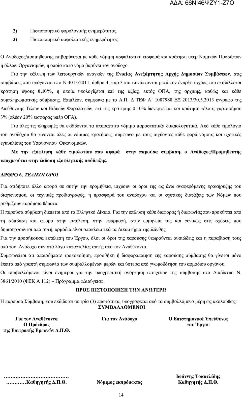 Για την κάλυψη των λειτουργικών αναγκών της Ενιαίας Ανεξάρτητης Αρχής Δημοσίων Συμβάσεων, στις συμβάσεις που υπάγονται στο Ν.4013/2011, άρθρο 4, παρ.