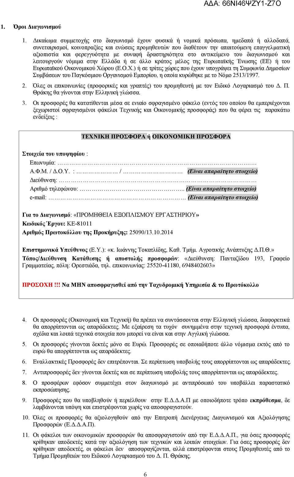 φερεγγυότητα με συναφή δραστηριότητα στο αντικείμενο του διαγωνισμού και λειτουργούν νόμιμα στην Ελλάδα ή σε άλλο κράτος μέλος της Ευρωπαϊκής Ένωσης (ΕΕ) ή του Ευρωπαϊκού Οικονομικού Χώ