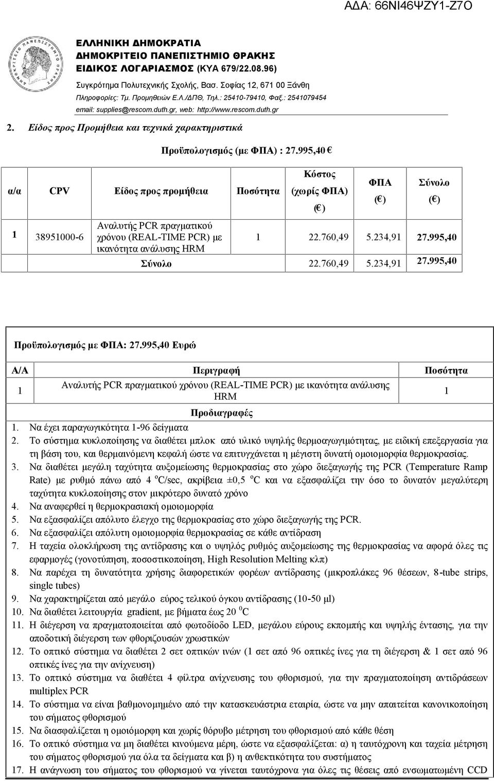 995,40 α/α CPV Είδος προς προμήθεια Ποσότητα 1 38951000-6 Κόστος (χωρίς ΦΠΑ) ( ) ΦΠΑ ( ) Σύνολο Αναλυτής PCR πραγματικού χρόνου (REAL-TIME PCR) με 1 22.760,49 5.234,91 27.