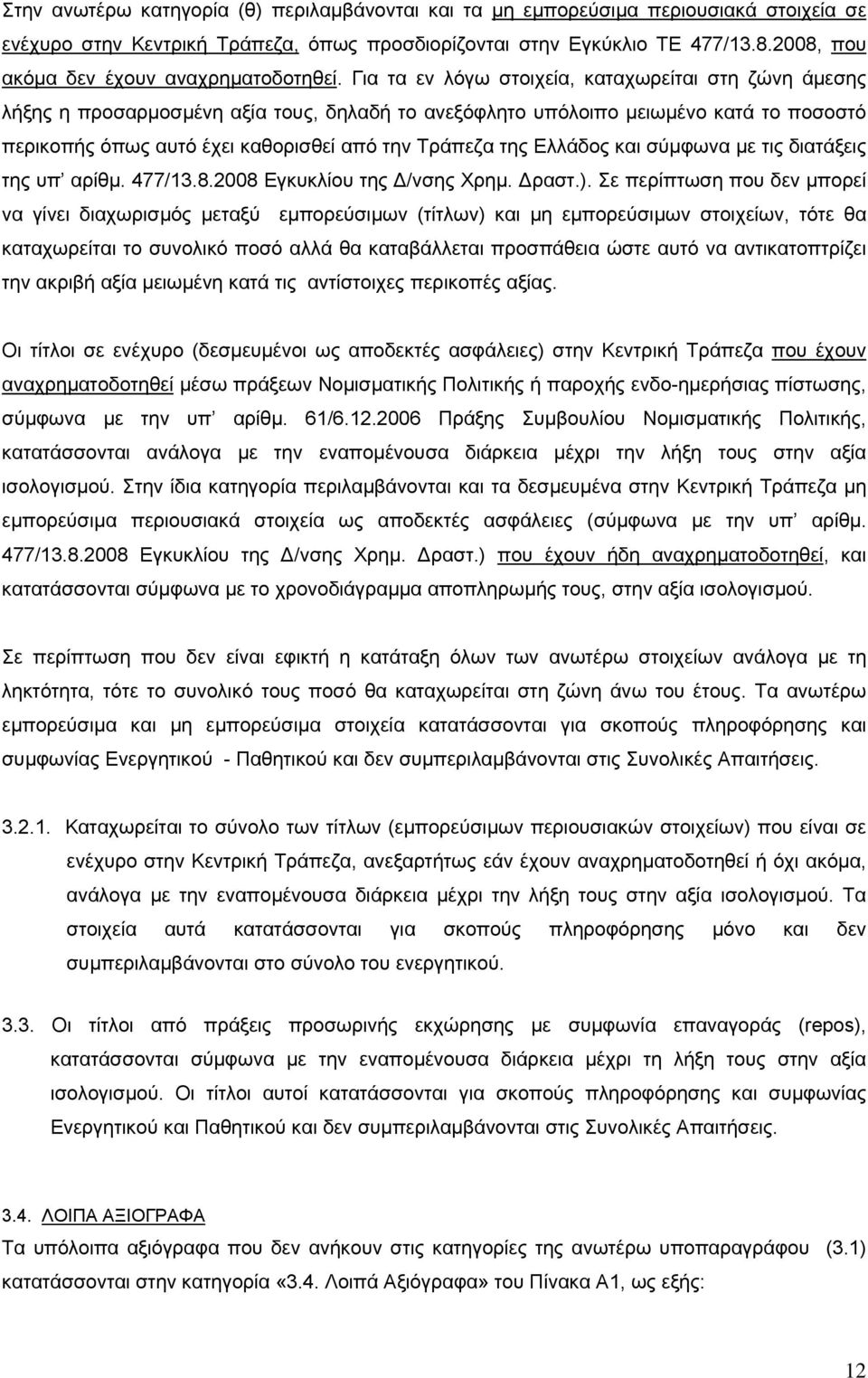 Για τα εν λόγω στοιχεία, καταχωρείται στη ζώνη άµεσης λήξης η προσαρµοσµένη αξία τους, δηλαδή το ανεξόφλητο υπόλοιπο µειωµένο κατά το ποσοστό περικοπής όπως αυτό έχει καθορισθεί από την Τράπεζα της